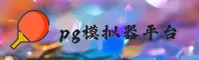 新版pg模拟器「CN」官方网站｜官方直营
