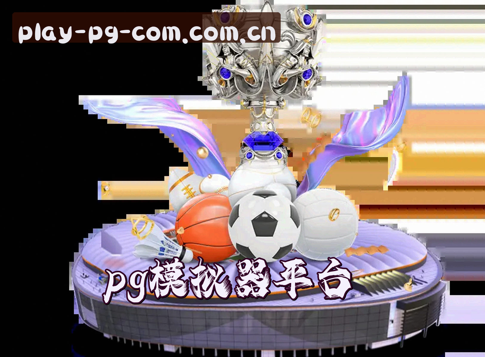 平台简介
